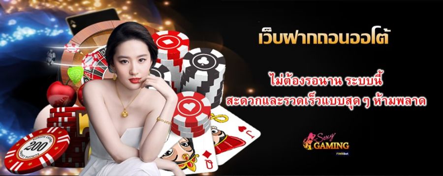 เว็บฝากถอนออโต้ ไม่ต้องรอนาน ระบบนี้ สะดวกและรวดเร็วแบบสุดๆ ห้ามพลาด